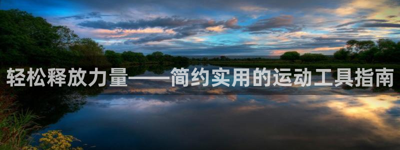 征途国际五金厂：轻松释放力量——简约实用的运动工具指