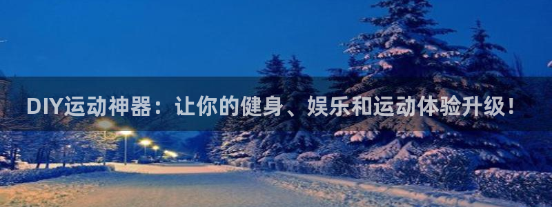 征途国际代理：DIY运动神器：让你的健身、娱乐和运动