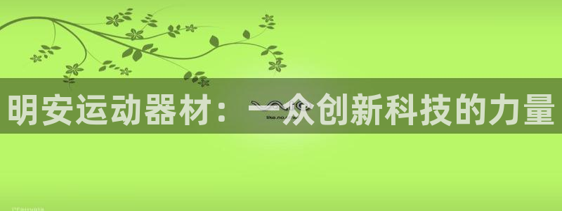 征途国际招商电话号码是多少：明安运动器材：一众创新科