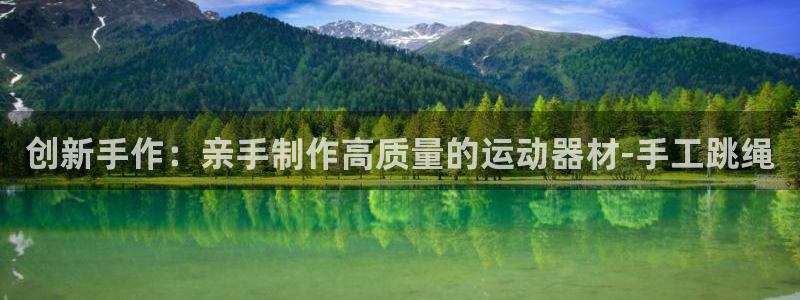 征途国际代理：创新手作：亲手制作高质量的运动器材-手