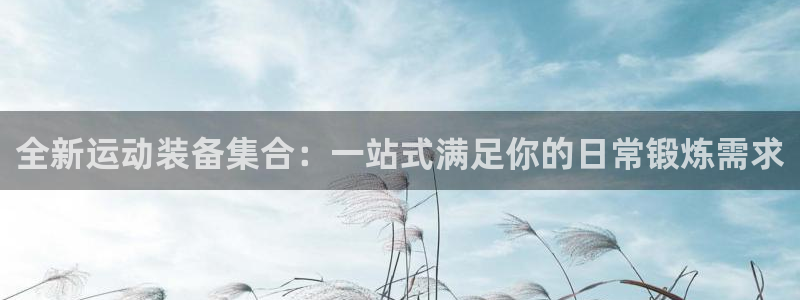 征途国际集团E.ON：全新运动装备集合：一站式满足你
