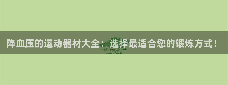 征途国际平台注册：降血压的运动器材大全：选择最适合您