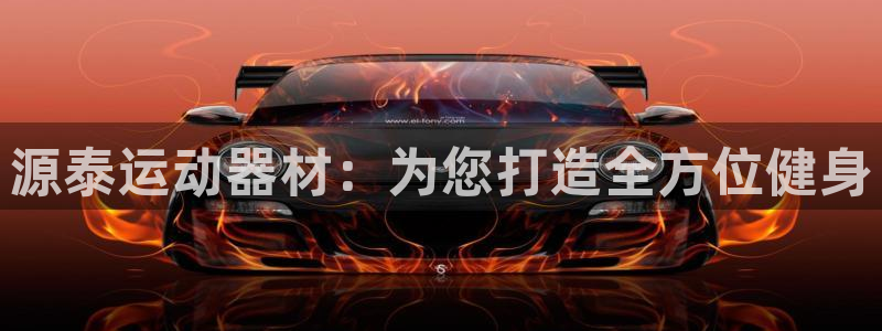 征途国际招商电话号码：源泰运动器材：为您打造全方位健