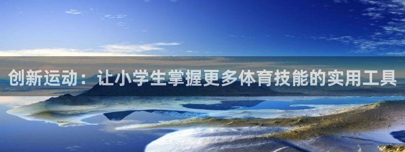 征途国际娱乐是那个系列的台子：创新运动：让小学生掌握