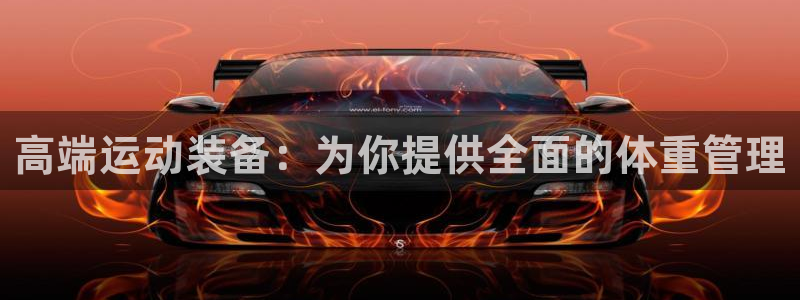 征途国际官方：高端运动装备：为你提供全面的体重管理
