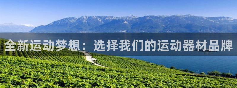 征途国际集团简介：全新运动梦想：选择我们的运动器材品牌