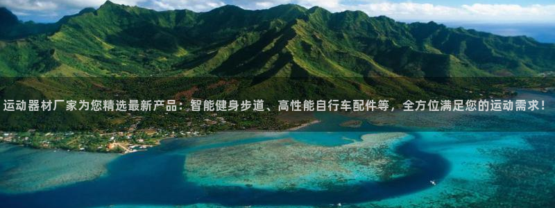 征途国际平台假的吗是真的吗：运动器材厂家为您精选最新产品：智