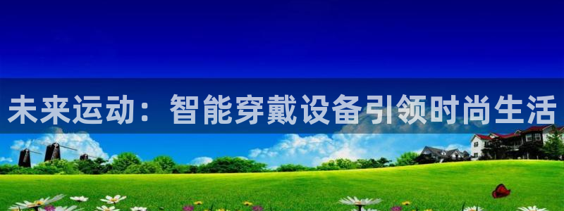 征途国际娱乐：未来运动：智能穿戴设备引领时尚生活