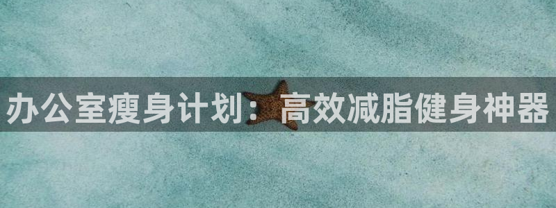 征途国际平台是正规平台吗知乎：办公室瘦身计划：高效减