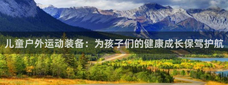 征途国际神州：儿童户外运动装备：为孩子们的健康成长保