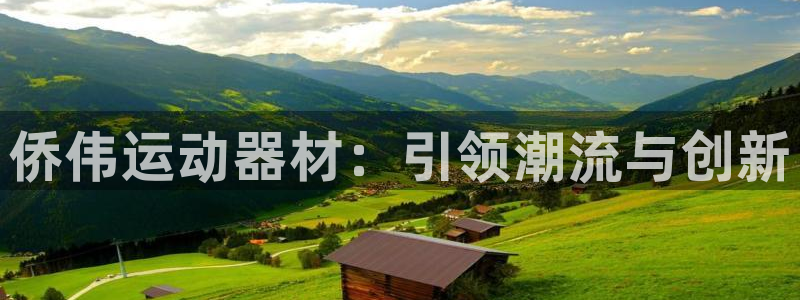 征途国际集团简介:侨伟运动器材:引领潮流与创新