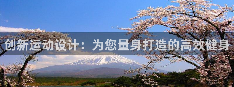 征途国际娱乐下载：创新运动设计：为您量身打造的高效健