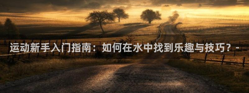 征途国际招商电话号码查询是多少：运动新手入门指南：如