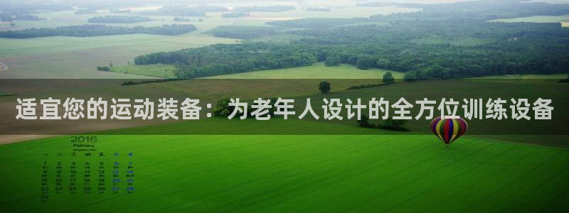 征途国际招商电话：适宜您的运动装备：为老年人设计的全方位训练